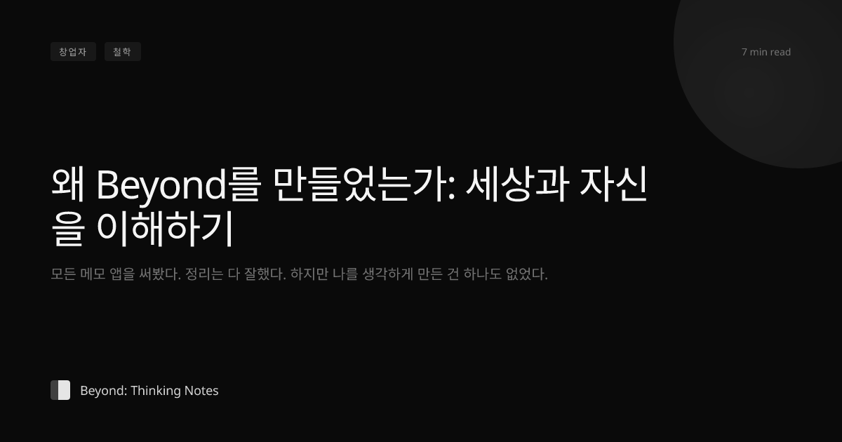 왜 Beyond를 만들었는가: 세상과 자신을 이해하기 — Beyond: Thinking Notes